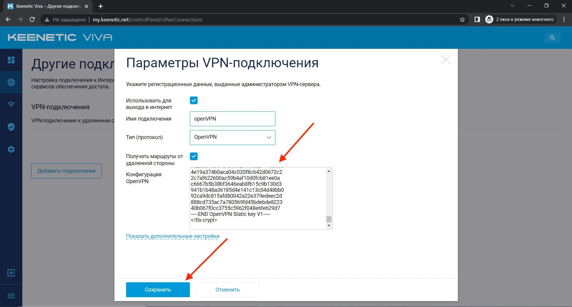 Скопируйте содержимое ключа в поле Конфигурация OpenVPN